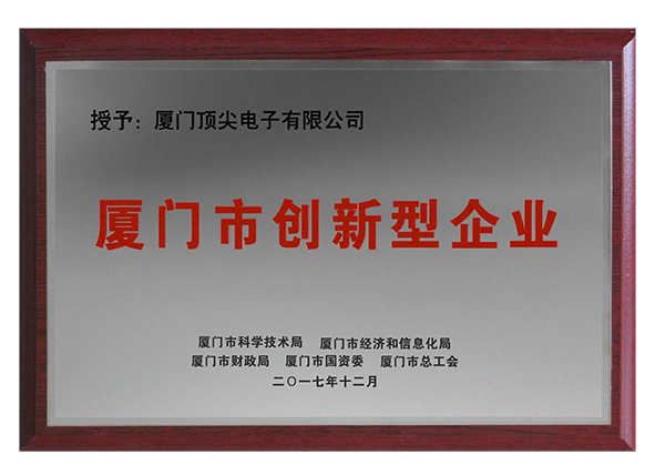 厦门市创新型企业